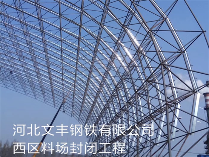 五指山文丰钢铁有限公司西区料场封闭工程