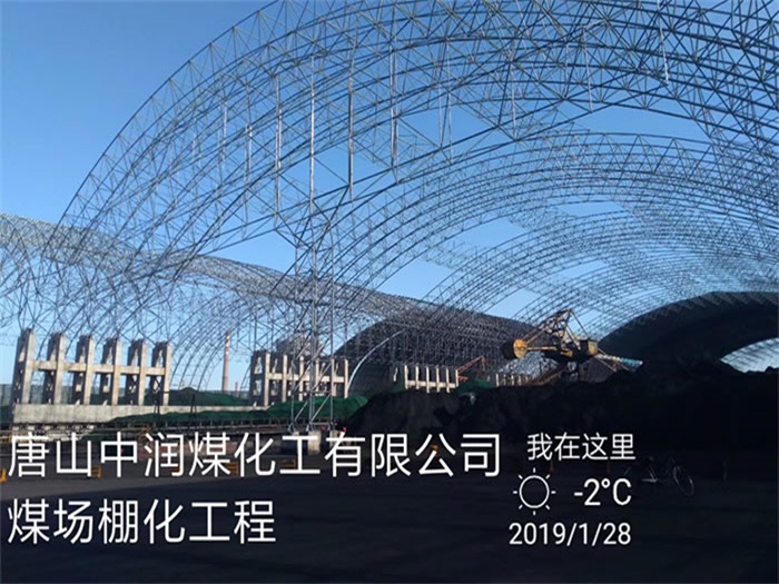 五指山中润煤化工有限公司煤场棚化工程